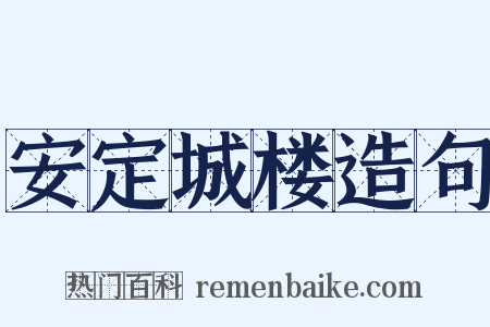 安定城楼造句是什么意思的图片